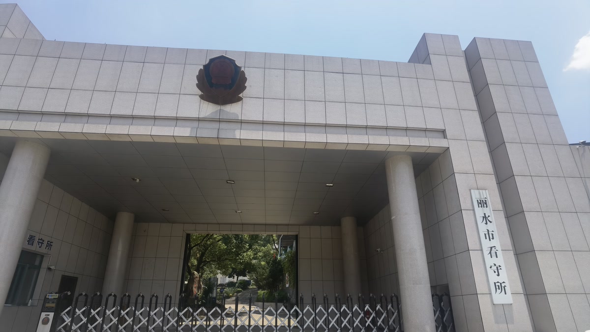 丽水市看守所入口实景图