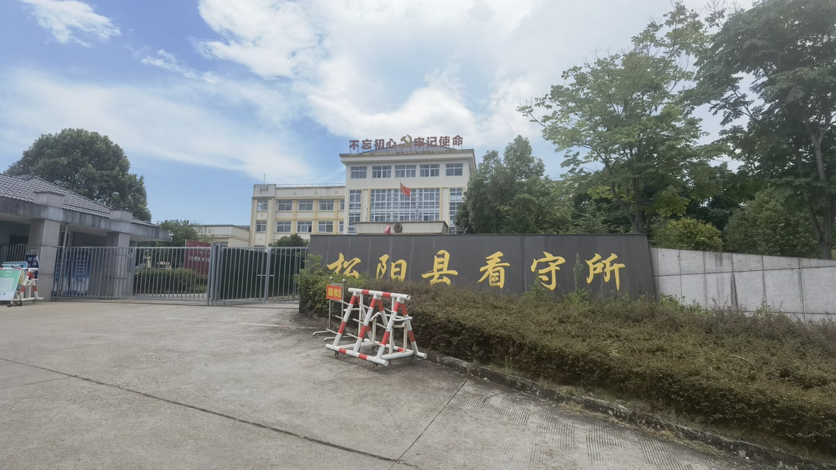 松阳县看守所入口实景图