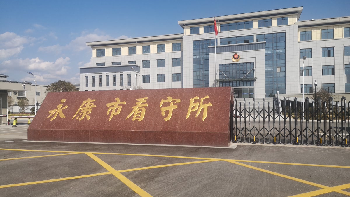 永康市看守所入口实景图