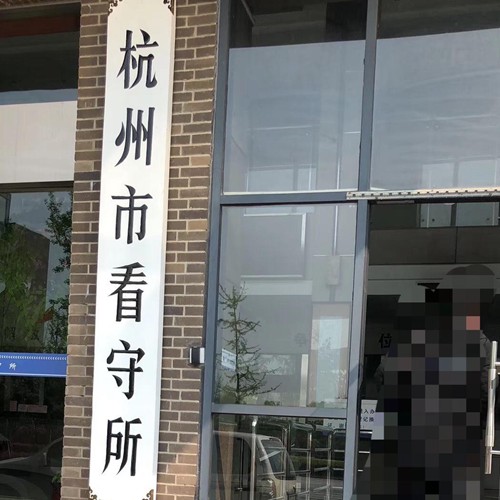 杭州市看守所入口历史资料图