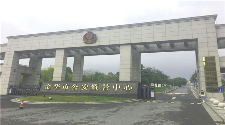 金华市公安监管中心入口资料图