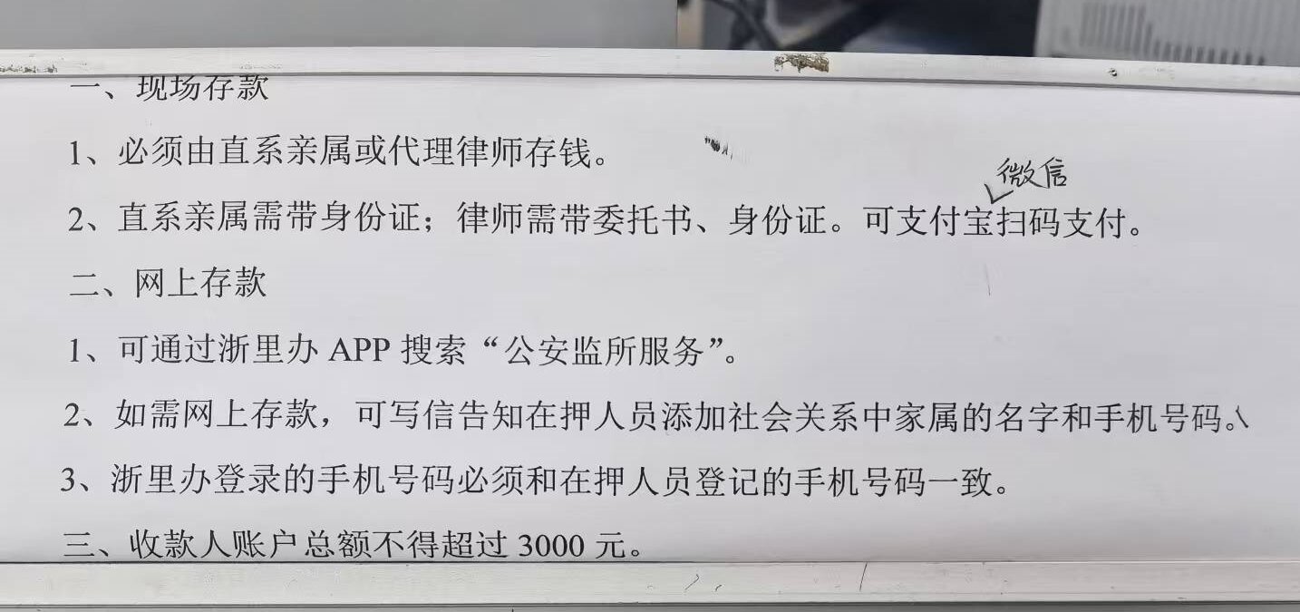 2026年4月整理的金华市看守所现场及网上存款提示照片
