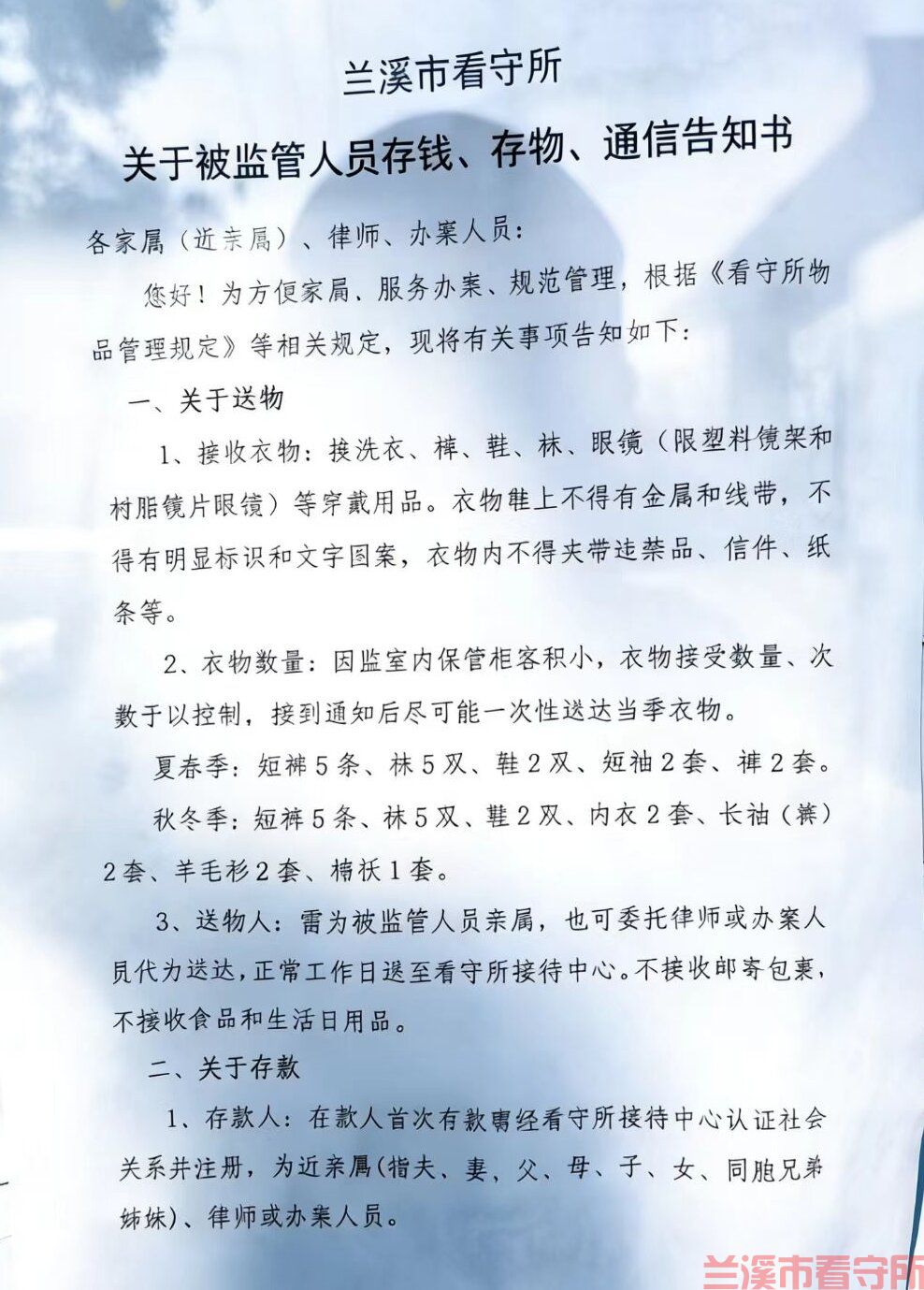 兰溪市看守所关于存钱存物通信告知书第一页照片