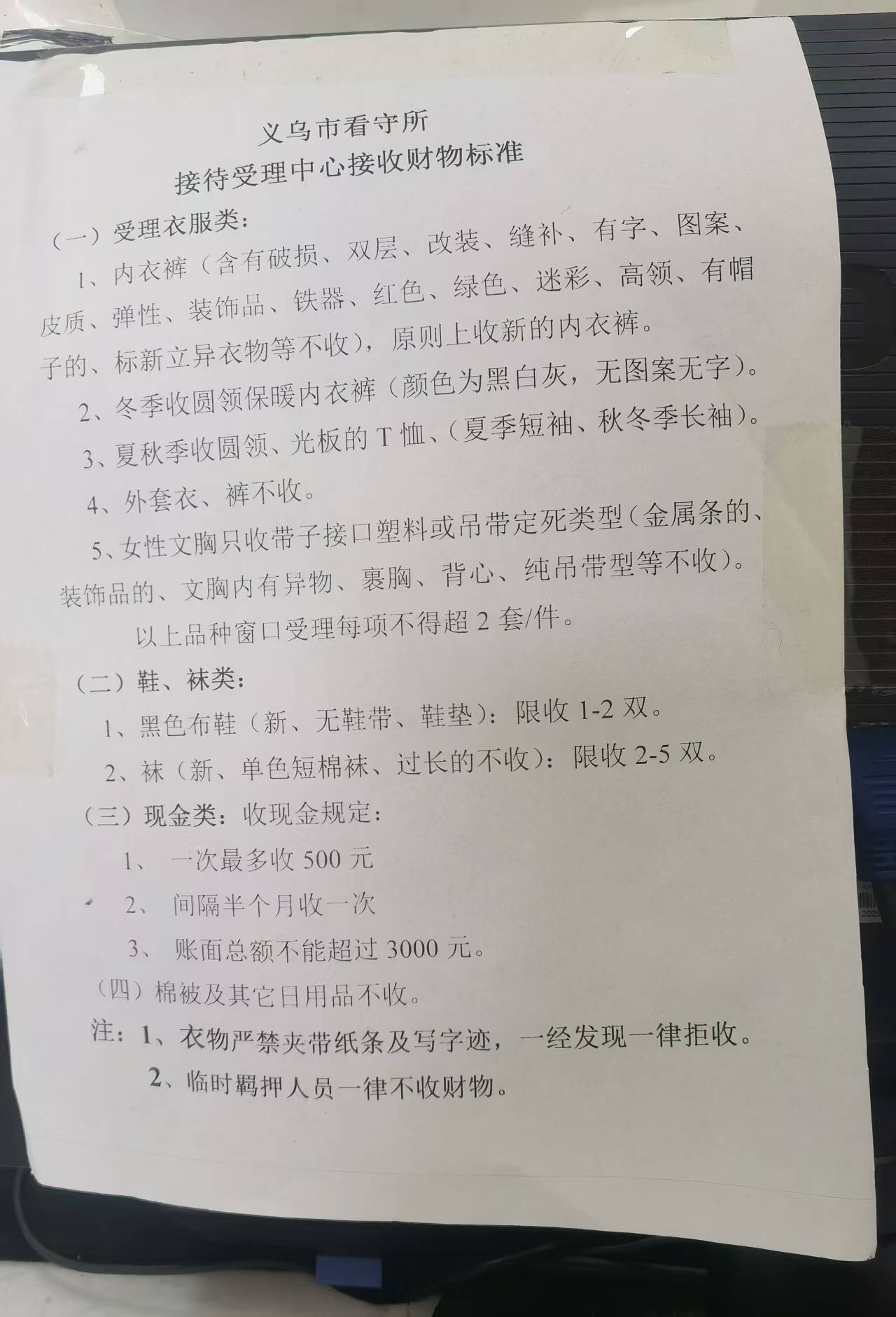 义乌市看守所接待受理中心财物接收标准