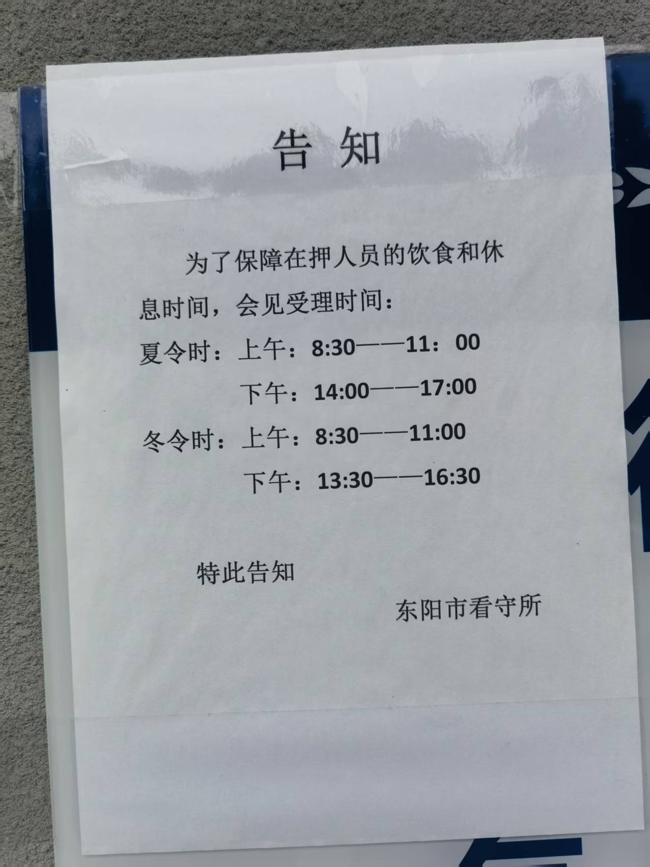 东阳市看守所会见受理时间告知照片