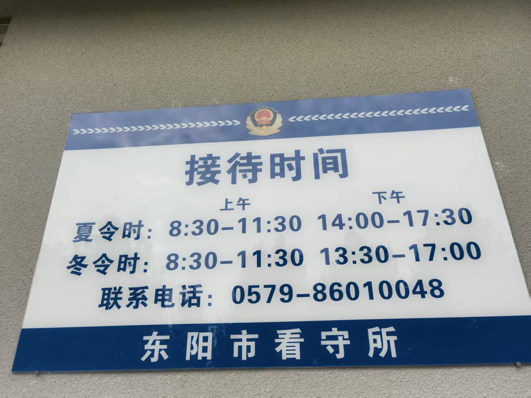东阳市看守所接待时间公示照片